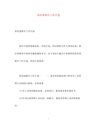 客房部新年工作计划2