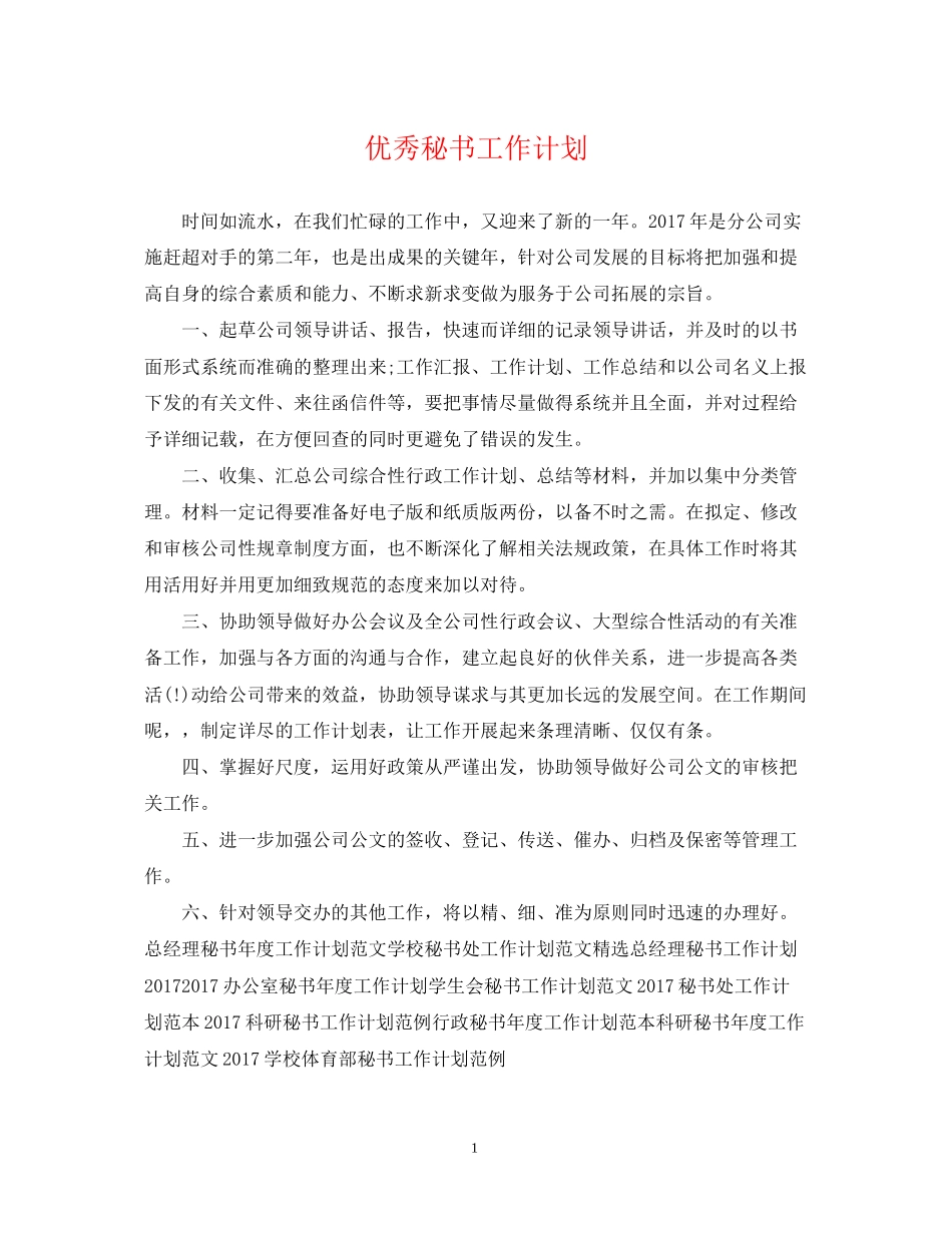 优秀秘书工作计划_第1页
