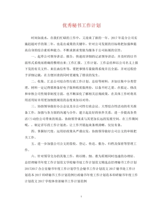 优秀秘书工作计划