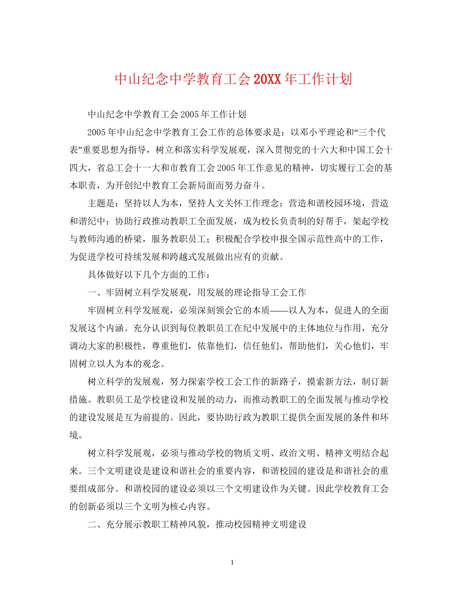 中山纪念教育工会工作计划_第1页