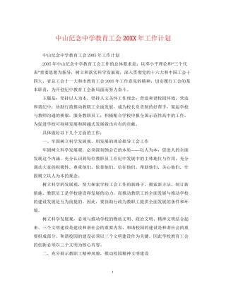 中山纪念教育工会工作计划