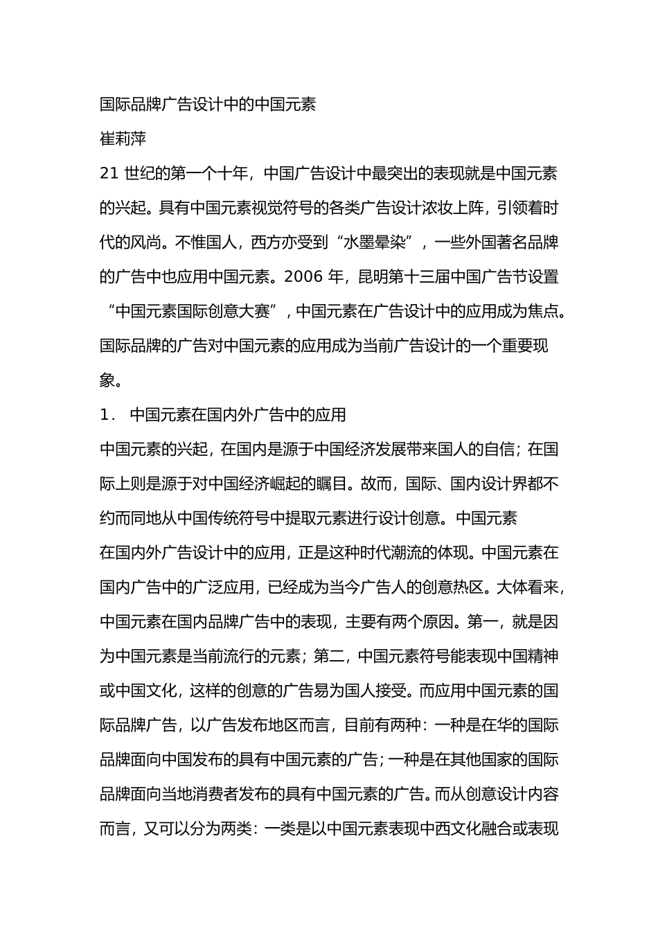 国际品牌广告设计中的中国元素_第1页