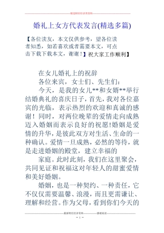 婚礼上女方代表发言(精选多篇)