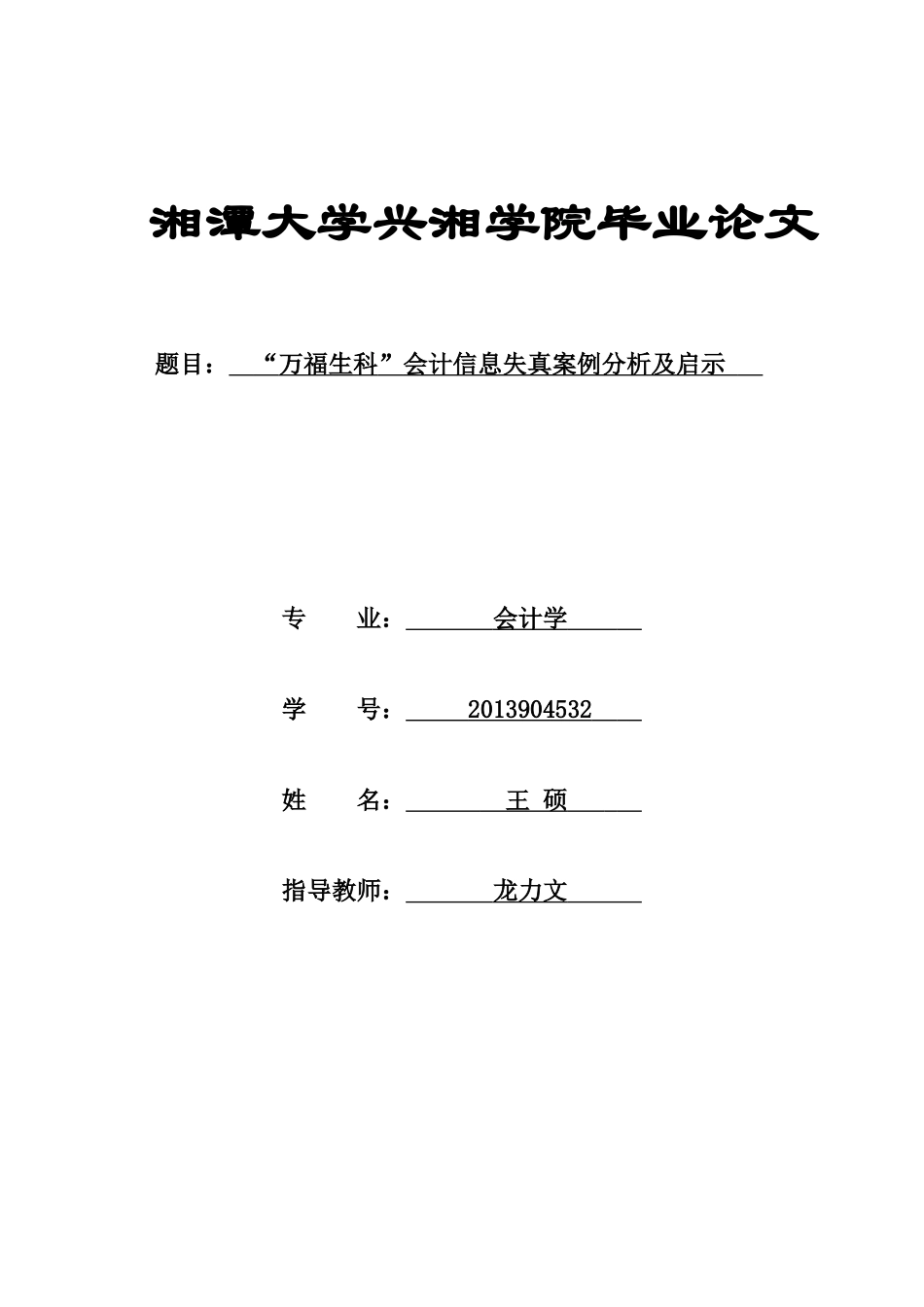 “万福生科”财务舞弊案例研究_第1页