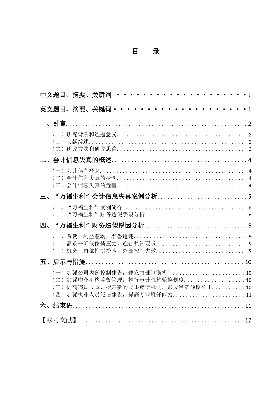 “万福生科”财务舞弊案例研究_第3页