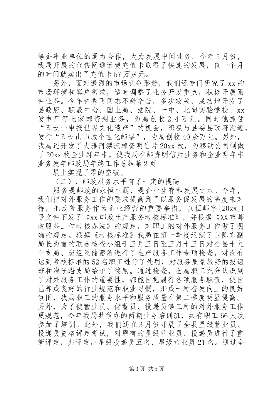 年邮政局年终工作总结 _第3页