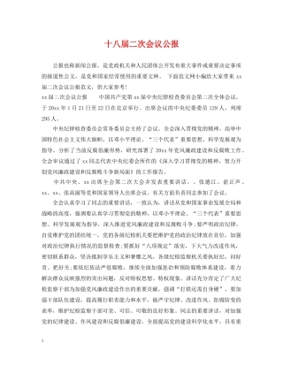 十八届二次会议公报 