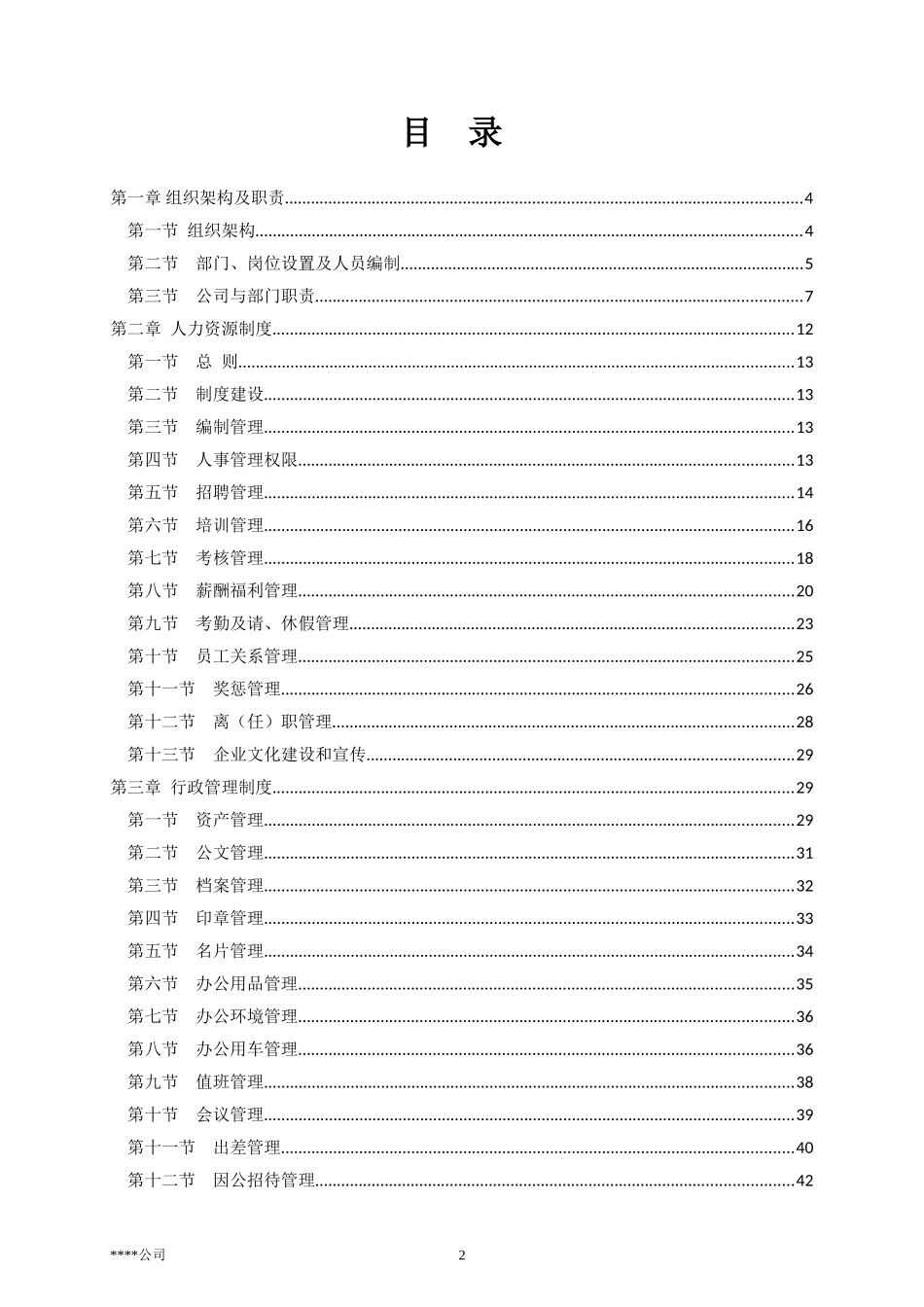 购物中心、百货商场人事行政制度_第2页