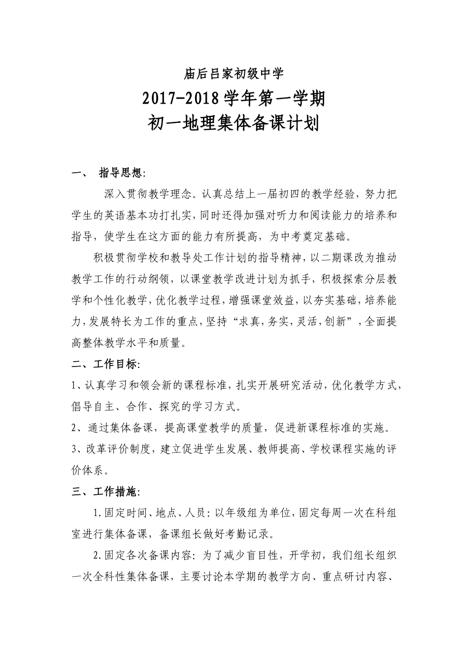 初一地理上册集体备课计划_第1页