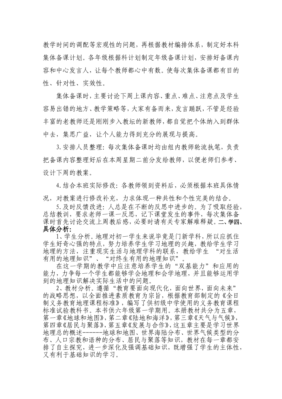 初一地理上册集体备课计划_第2页