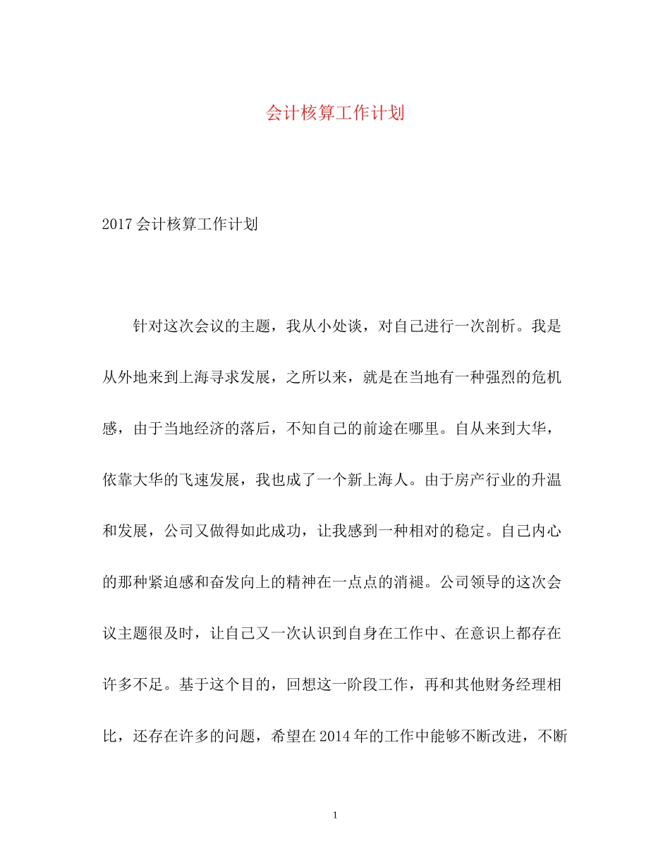 会计核算工作计划_第1页