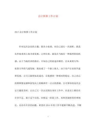 会计核算工作计划