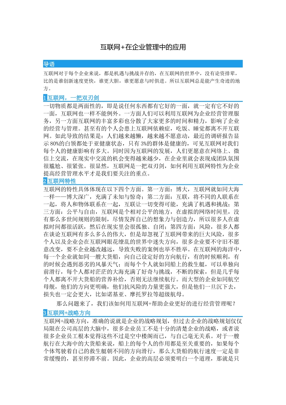 互联网+在企业管理中的应用_第1页