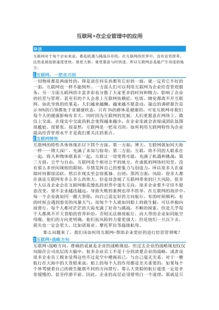 互联网+在企业管理中的应用