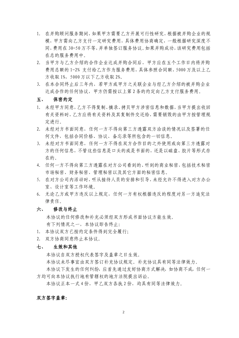 并购顾问服务协议(买方)_第3页