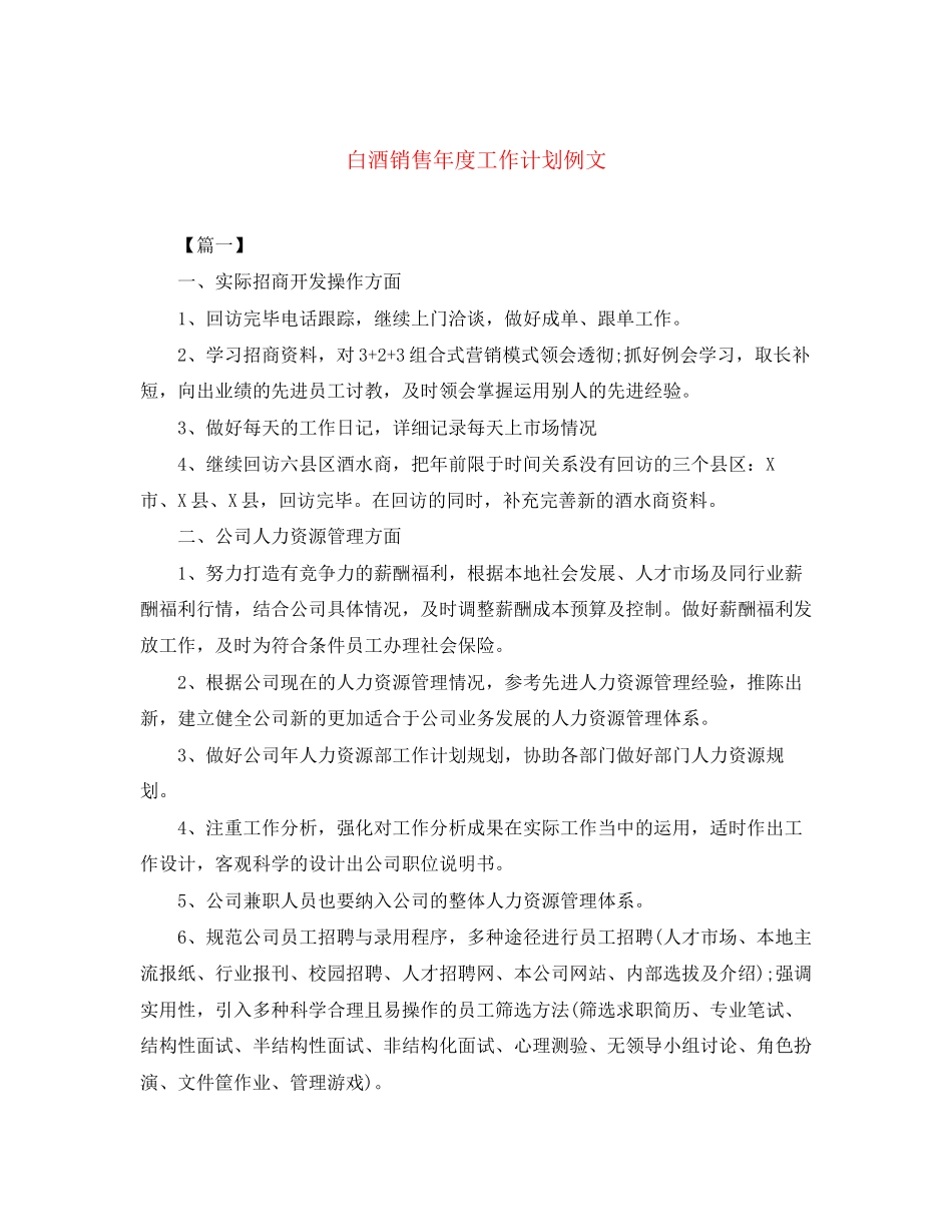 白酒销售年度工作计划例文_第1页