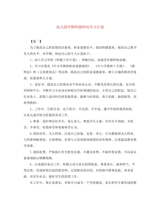 幼儿园学期师德师风学习计划