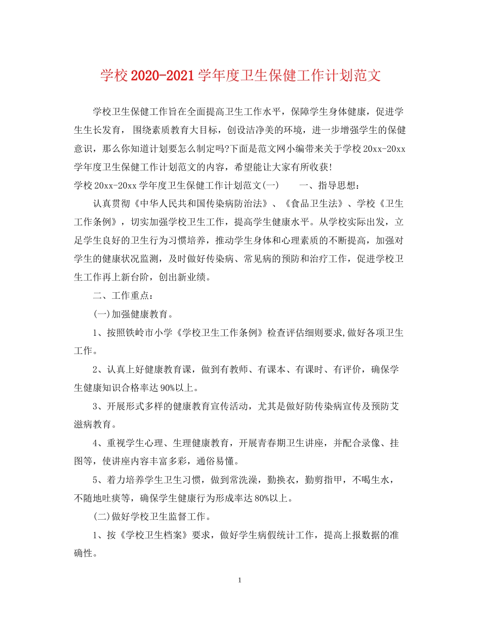 学校学年度卫生保健工作计划范文_第1页