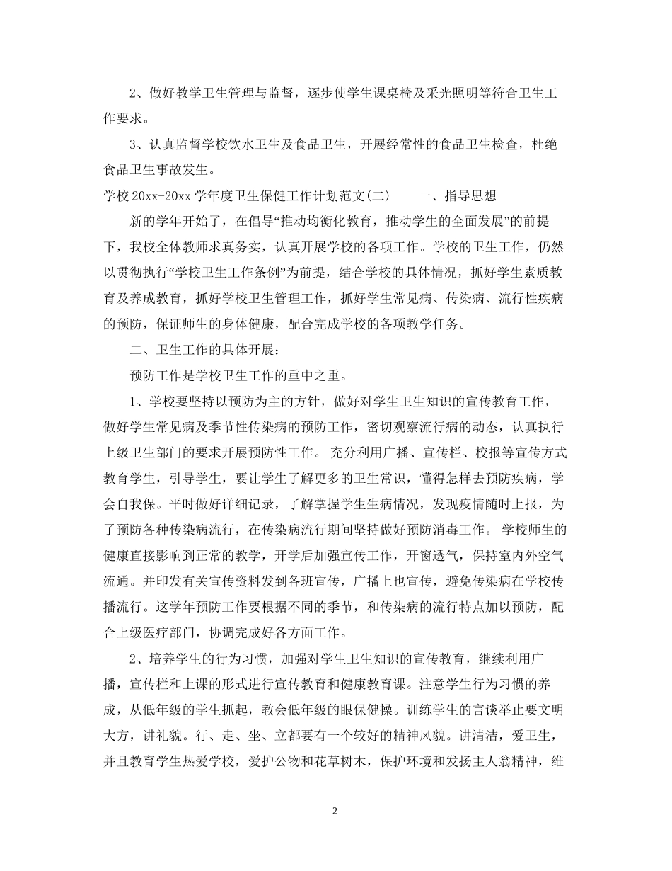 学校学年度卫生保健工作计划范文_第2页