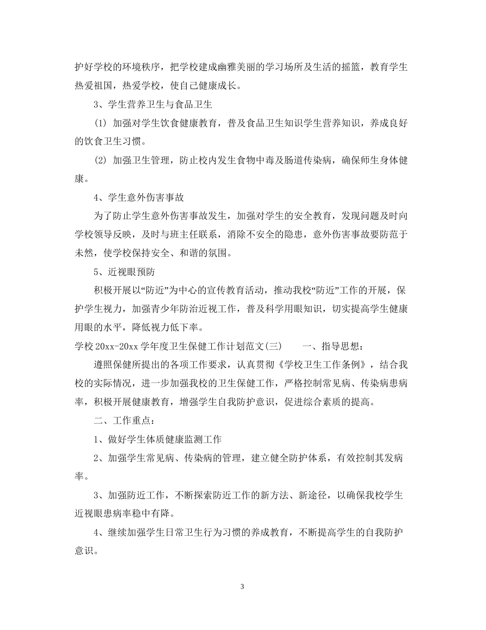 学校学年度卫生保健工作计划范文_第3页