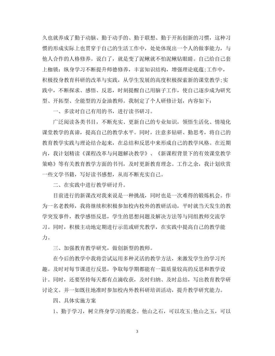 教师个人研修计划3_第3页