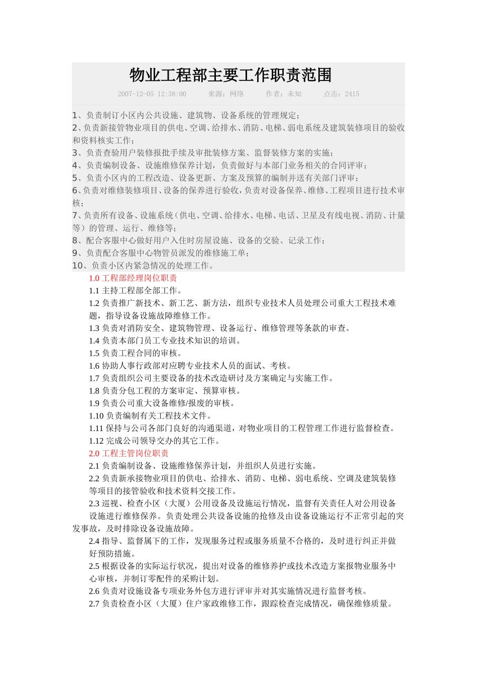 物业工程部主要工作职责范围_第1页