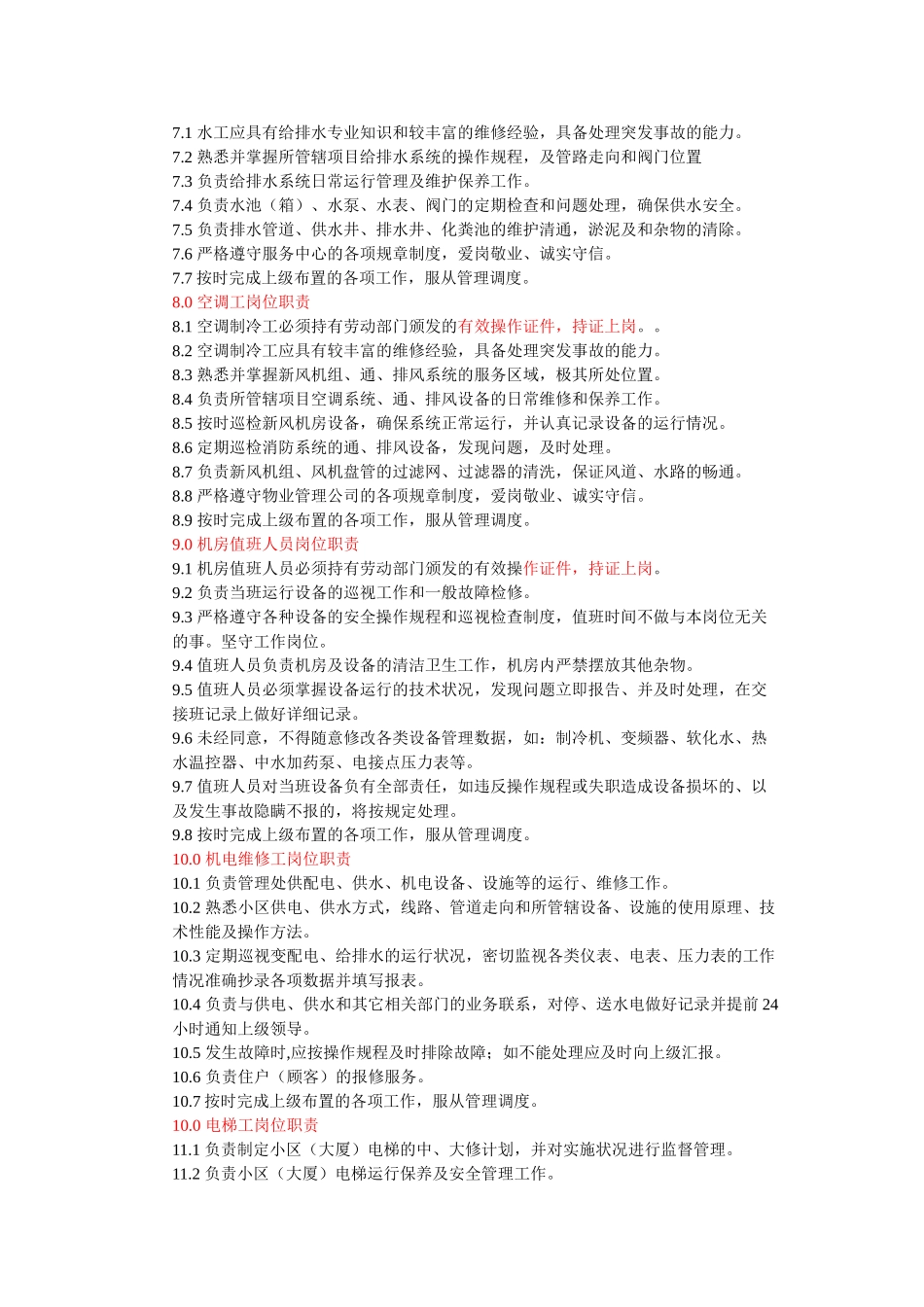物业工程部主要工作职责范围_第3页