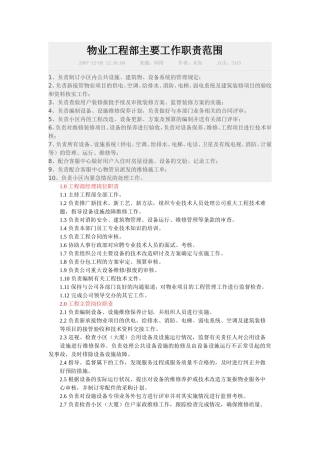 物业工程部主要工作职责范围
