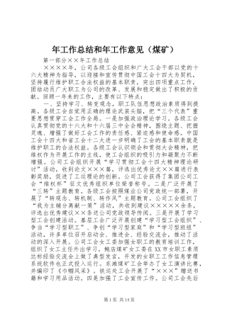 年工作总结和年工作意见（煤矿） 