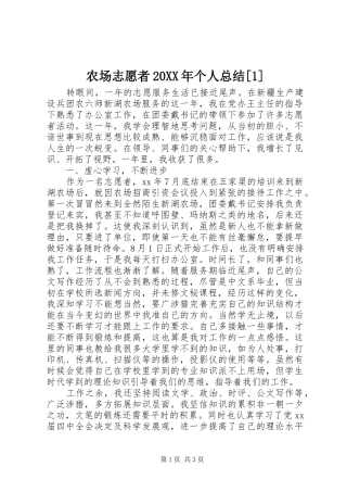 农场志愿者20XX年个人总结[1]