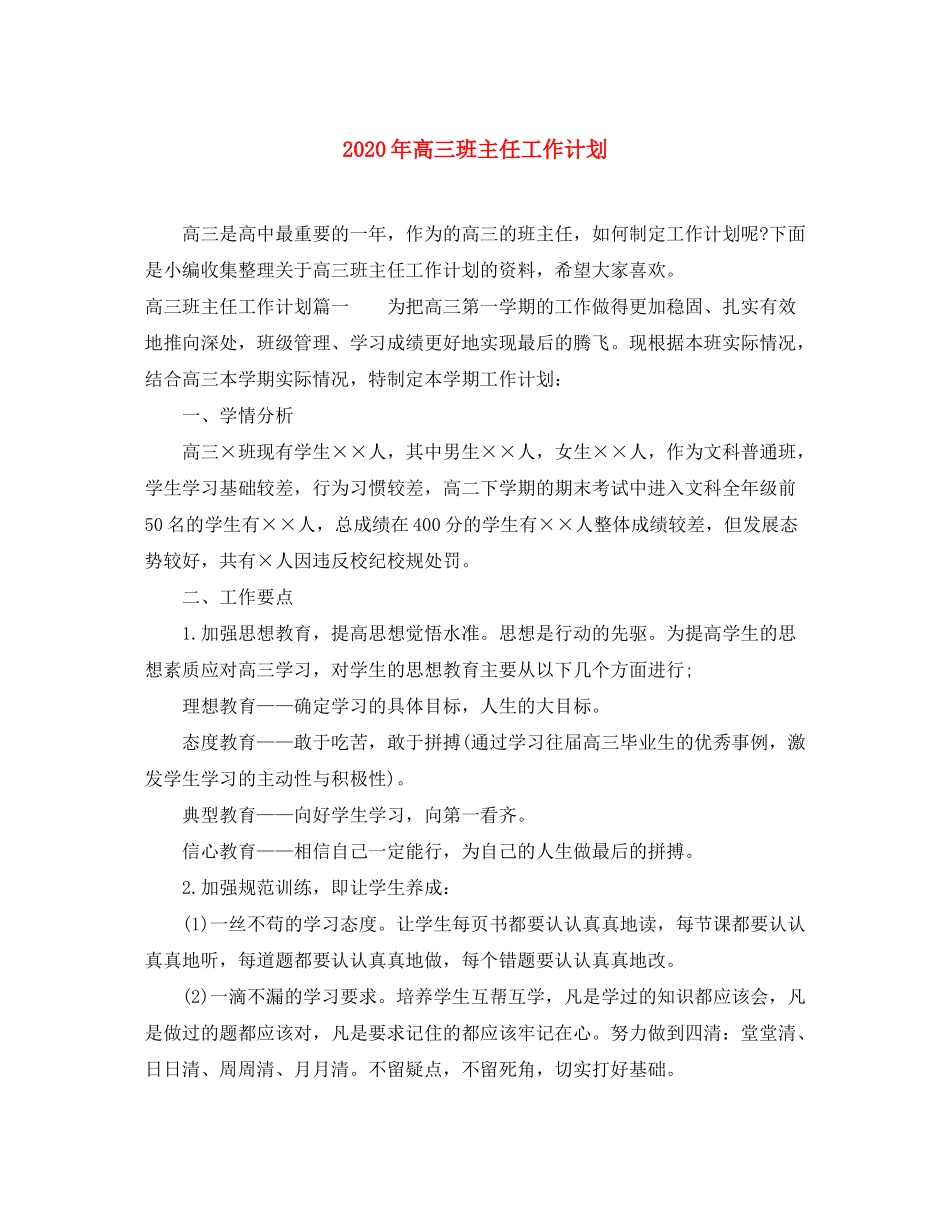 2020年高三班主任工作计划_第1页
