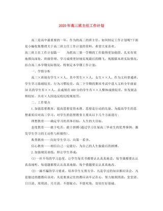 2020年高三班主任工作计划