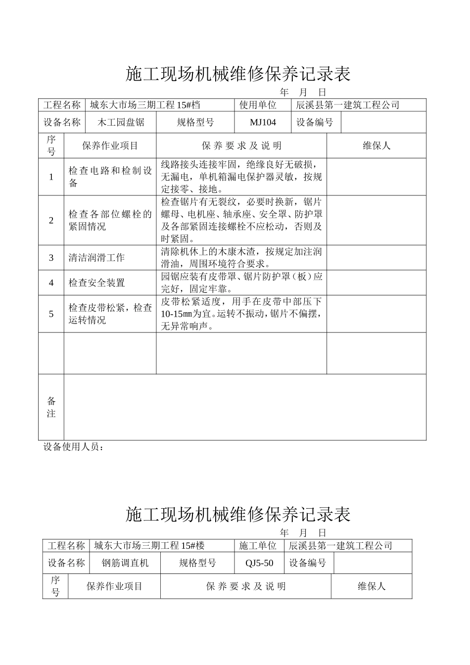 施工现场机械设备维修保养记录表[1]_第1页