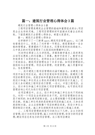 篇一：建筑行业管理体会心得3篇