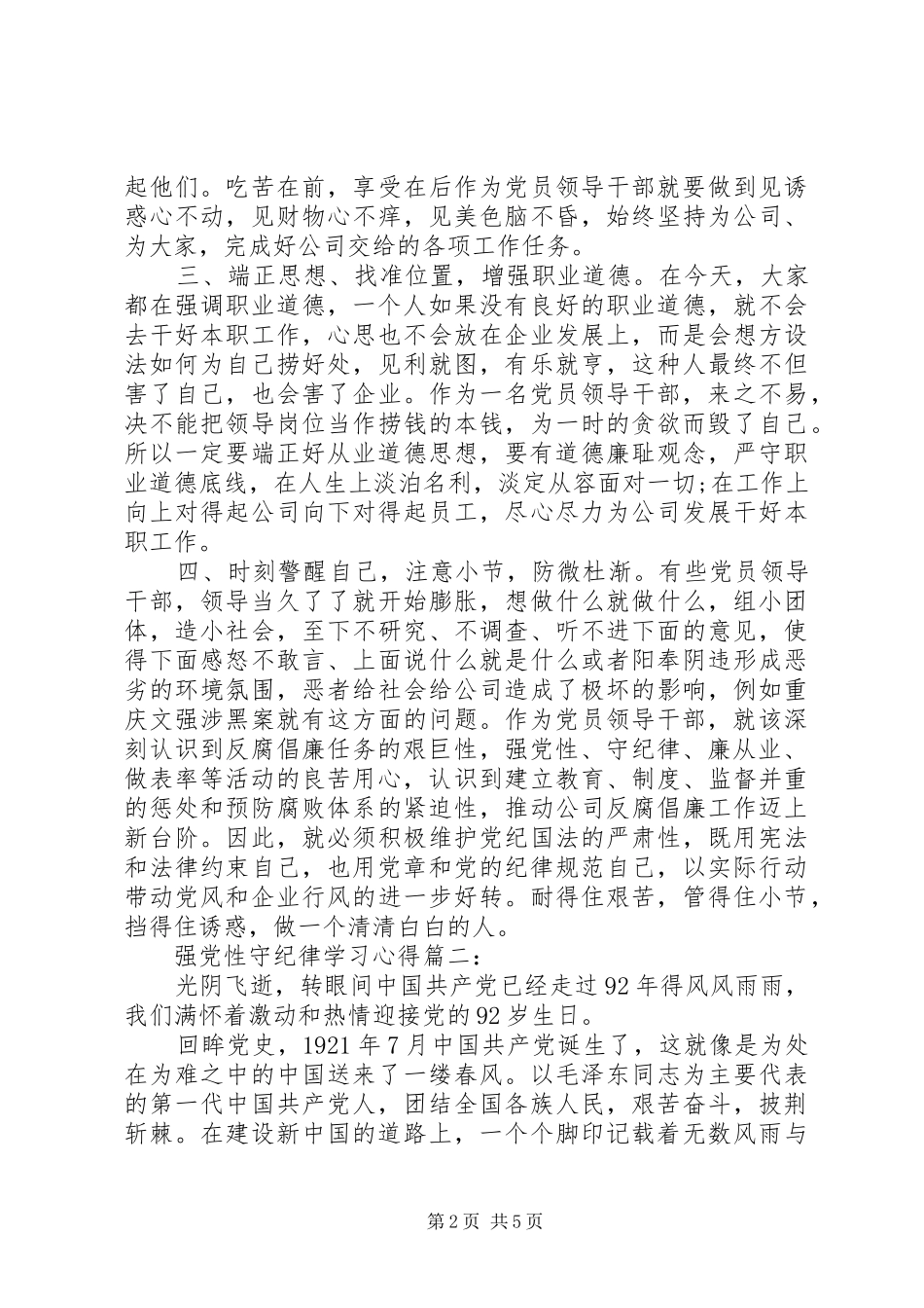 强党性守纪律学习体会3篇_第2页