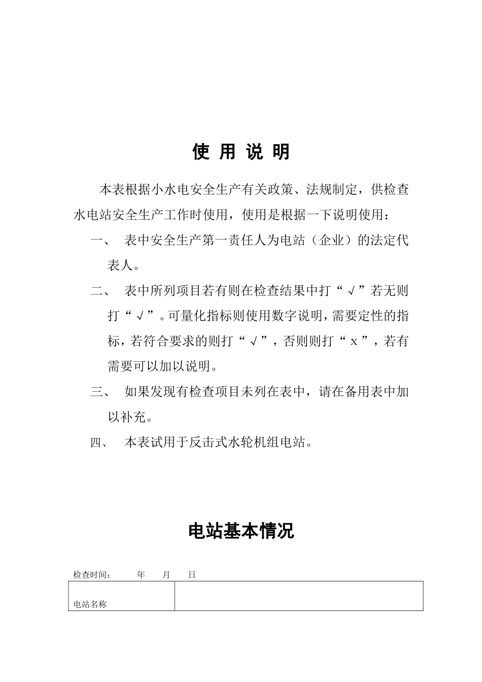 水电站安全检查项目表_第2页