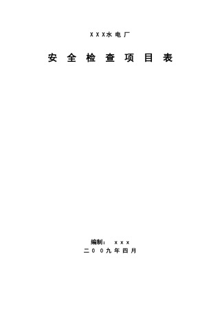水电站安全检查项目表
