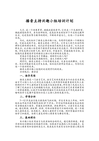 播音主持兴趣小组活动计划
