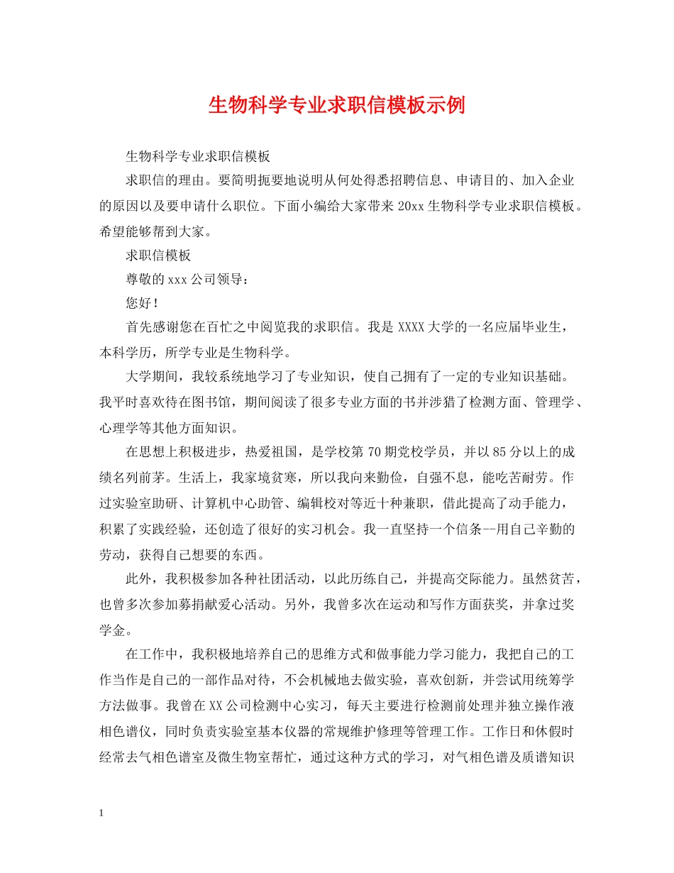 生物科学专业求职信模板示例 _第1页