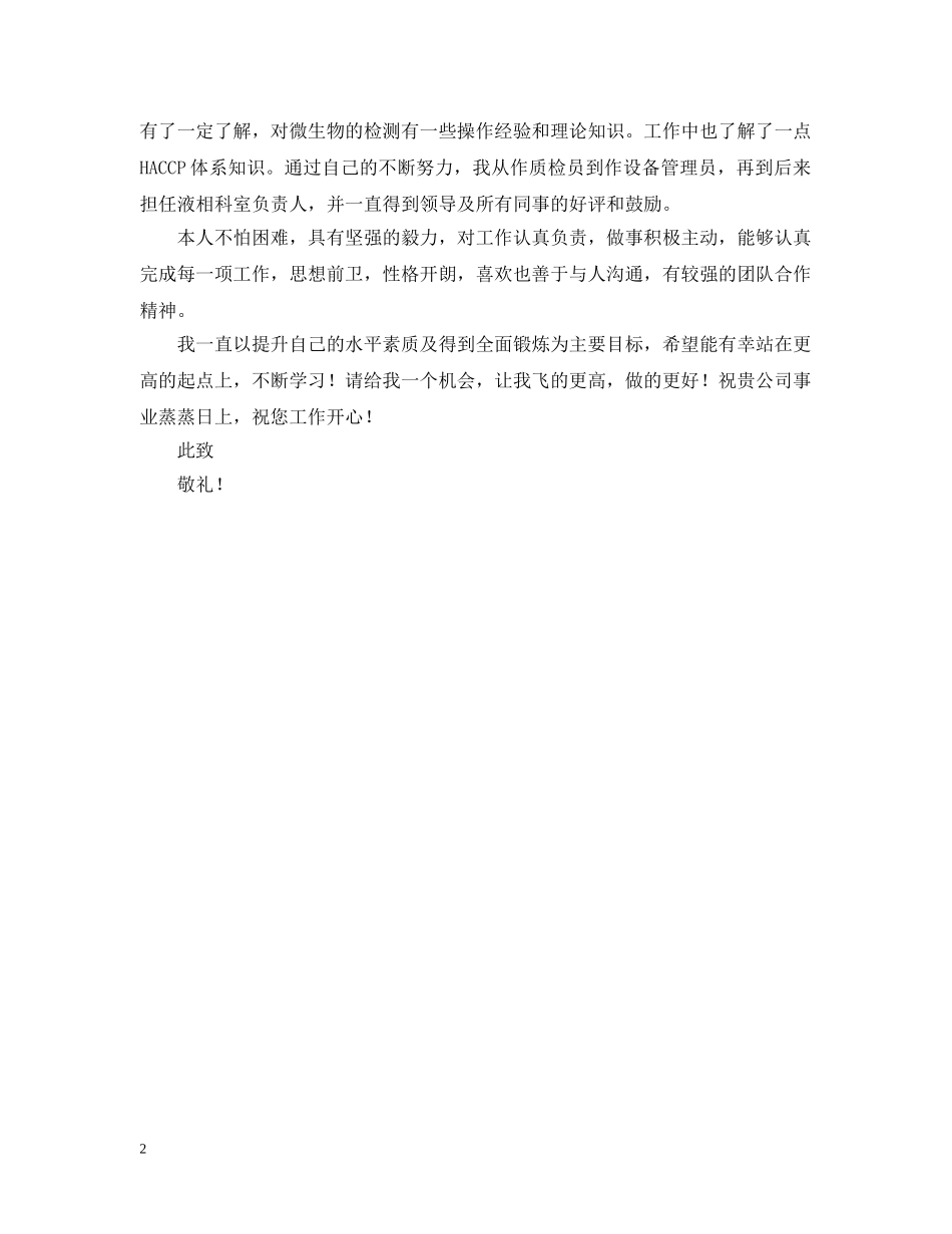 生物科学专业求职信模板示例 _第2页