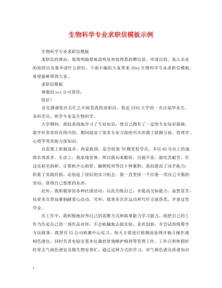 生物科学专业求职信模板示例 