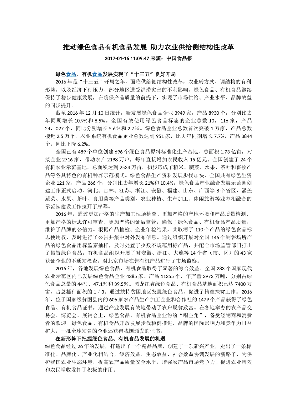 推动绿色食品有机食品发展-助力农业供给侧结构性改革_第1页