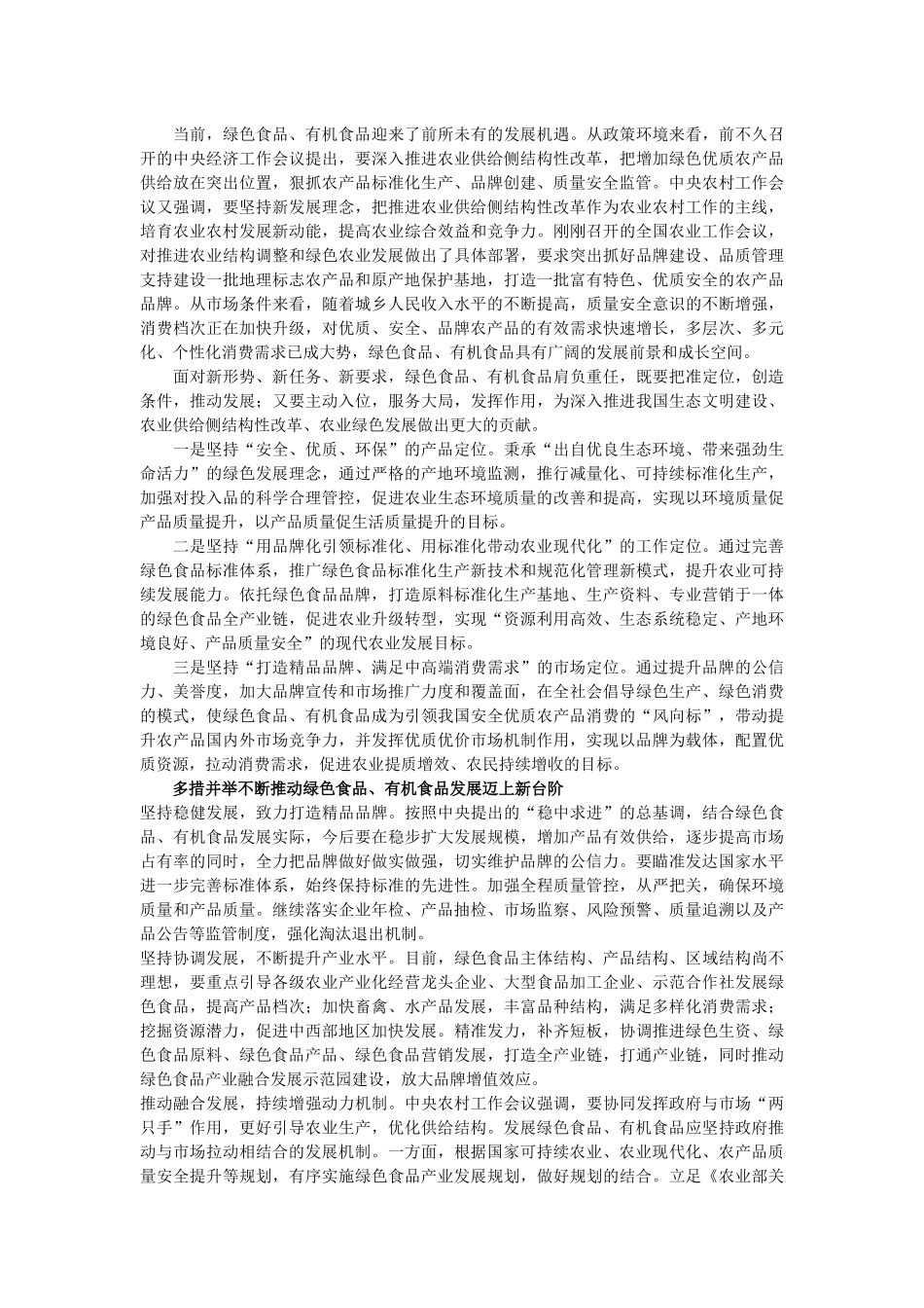 推动绿色食品有机食品发展-助力农业供给侧结构性改革_第2页