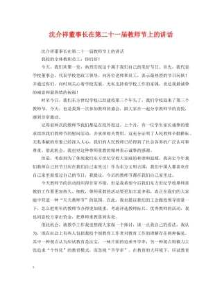 沈介祥董事长在第二十一届教师节上的讲话 