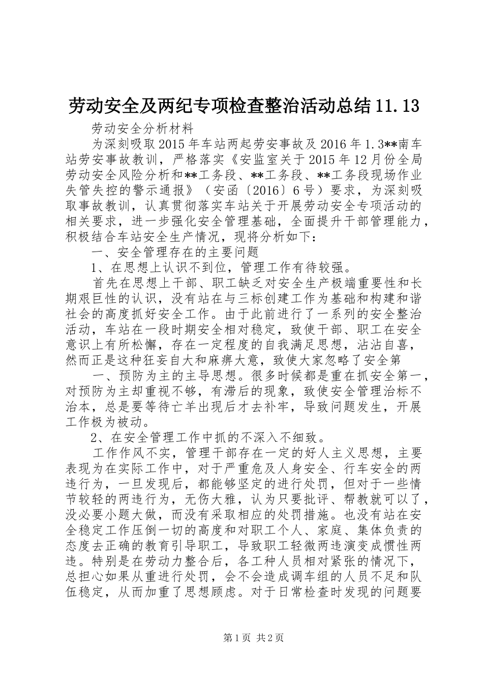 劳动安全及两纪专项检查整治活动总结11.13 _第1页
