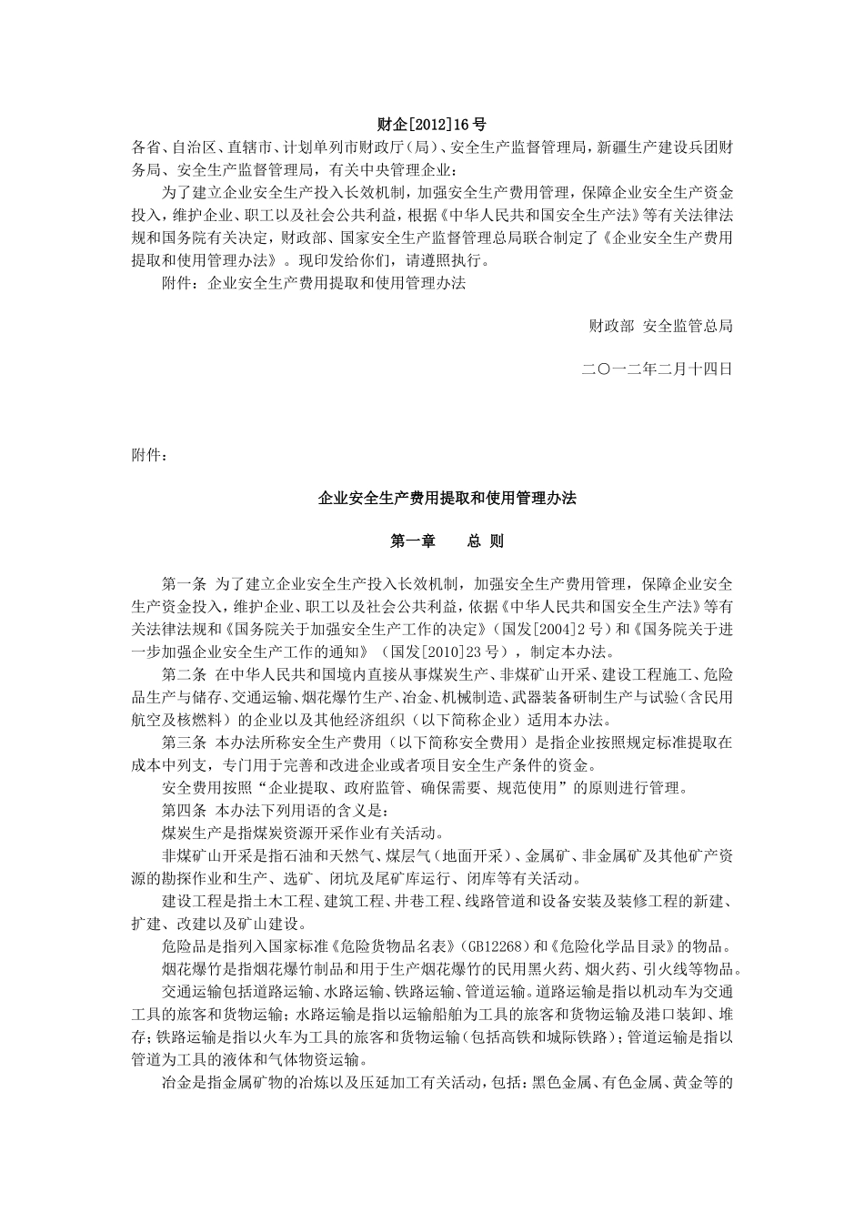 财企[2012]16号文_第1页