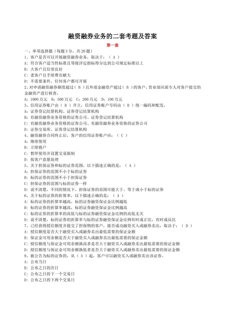 融资融券业务的二套考题及答案_第1页
