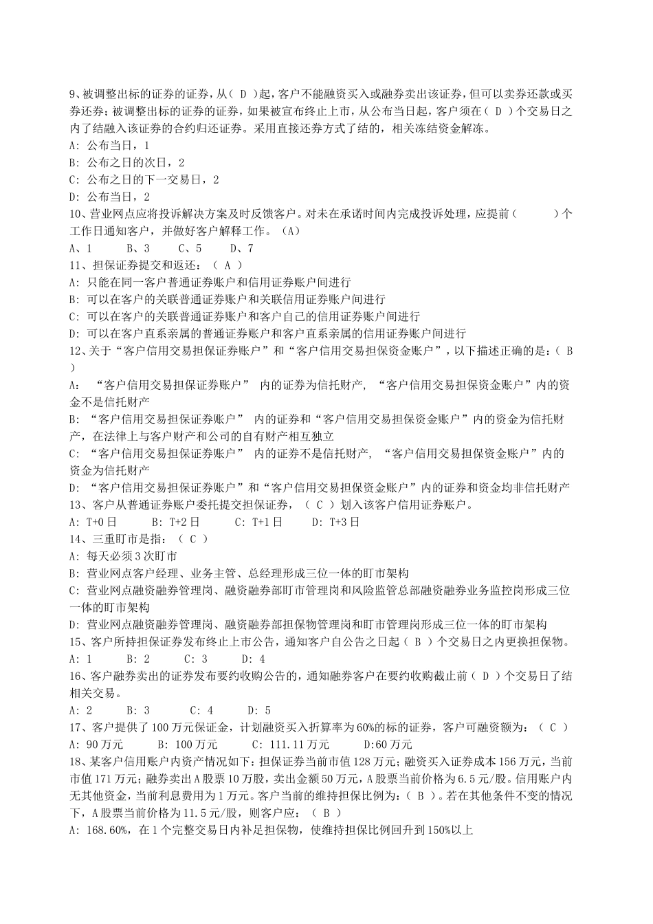 融资融券业务的二套考题及答案_第2页