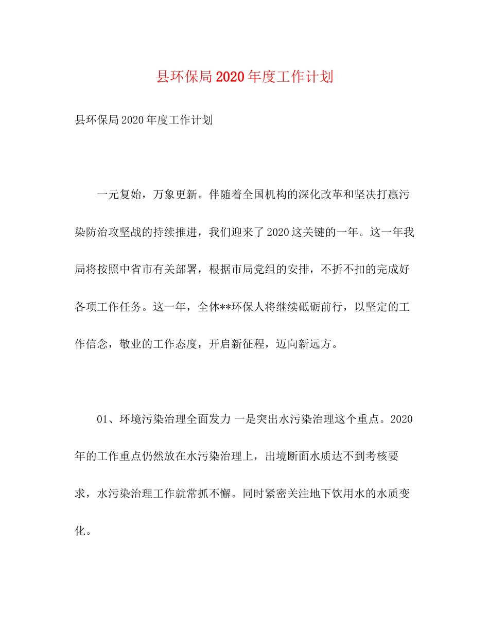 县环保局年度工作计划2)_第1页