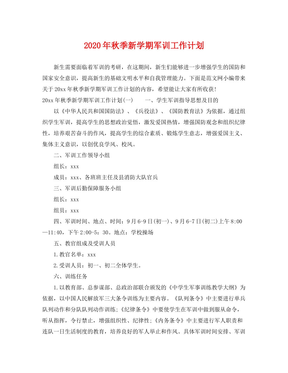 2020年秋季新学期军训工作计划_第1页